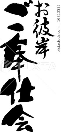 Higanbai服務 16813552