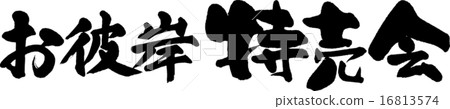 Higanbisa特價促銷 16813574
