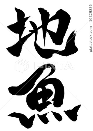 刷字符魚 16829826