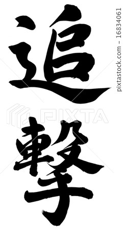 追 16834061
