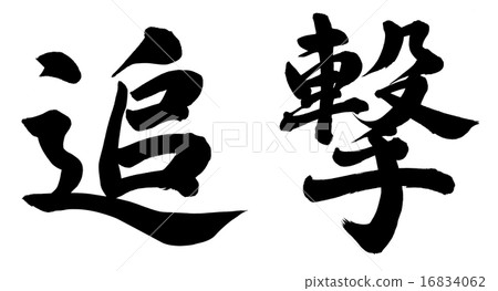 追 16834062