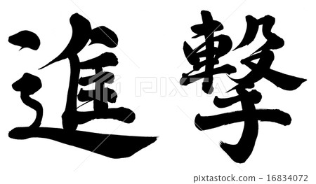 推進 16834072