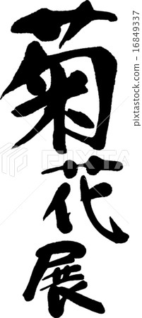 Kikuhana Exhibition 16849337