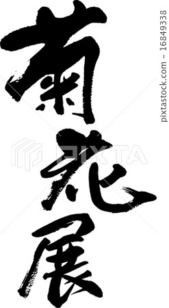 Kikuhana Exhibition 16849338