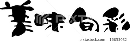 美味的調味料 16853082