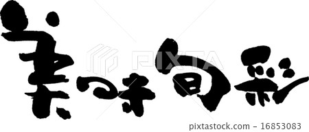 美味的調味料 16853083