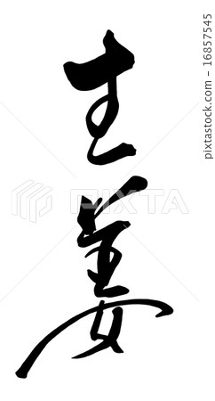 Calligraphy/calligraphy Ginger.n 16857545