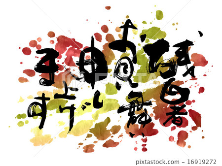 Calligraphy / calligraphy sympathy for the late summer (fireworks) .n Calligraphy / calligraphy sympathy for the late summer (fireworks) .n 16919272