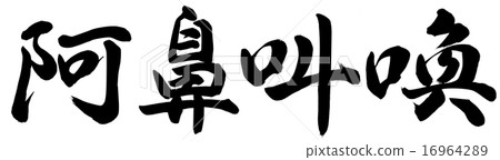 叫喚 阿鼻 「阿鼻叫喚」とは？意味や使い方と類義語も含めて徹底解説！