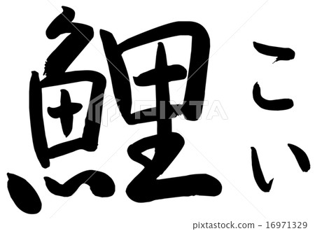Writing brush carp Writing brush carp 16971329