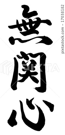 無所謂 無所謂 17038182