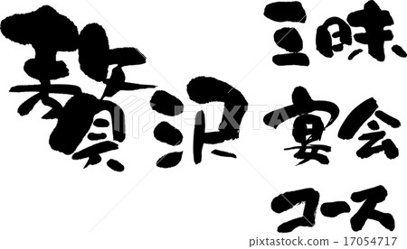 宴會（豪華03） 17054717