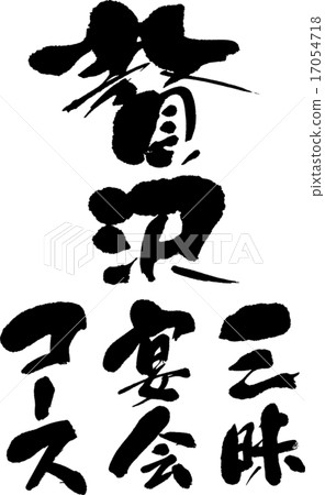 宴會（豪華04） 17054718
