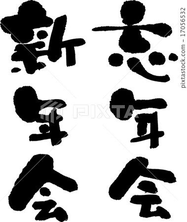 Bōnenkai新年派對 Bōnenkai新年派對 17056532