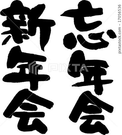 Bōnenkai新年派對 17056536