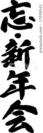 忘了/新年派對 忘了/新年派對 17056541