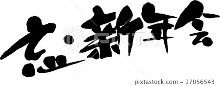忘了/新年派對 忘了/新年派對 17056543