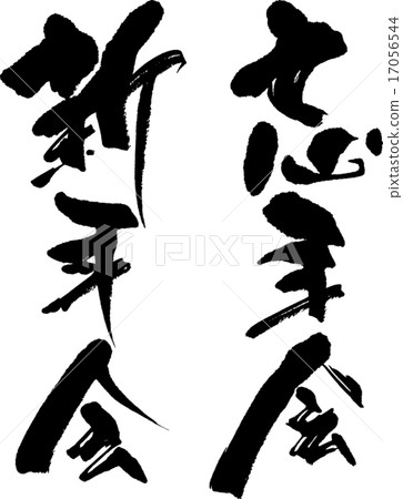 Bōnenkai新年派對 17056544