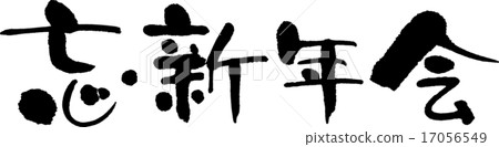 Forget / New Year's party 17056549