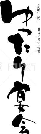 Relaxing party 17064920