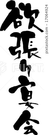 貪婪的派對 17064924
