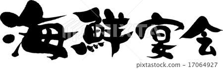 海鮮宴會 海鮮宴會 17064927