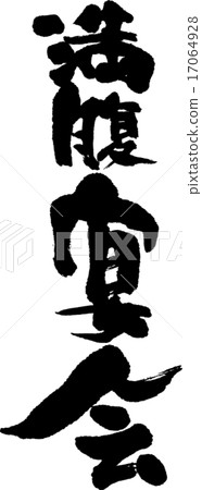 Satiety banquet 17064928