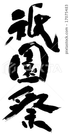 Gion Festival 17075483