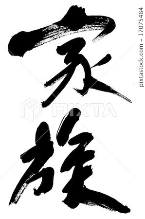 一個家庭 17075484