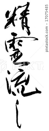 精神欺騙 17075485