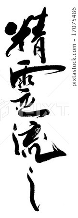 精神欺騙 17075486