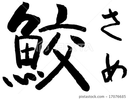 刷字母鯊魚 17076685