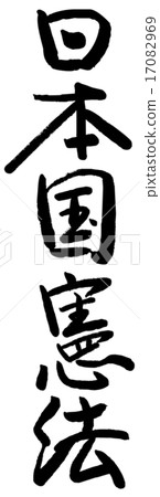刷字符日本憲法 17082969