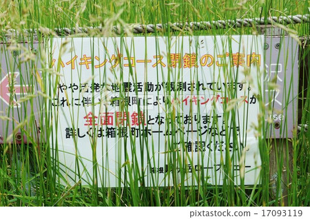 神奈川縣觀光景點·箱根駒岳從山頂到大涌谷警示牌·水平位置 17093119