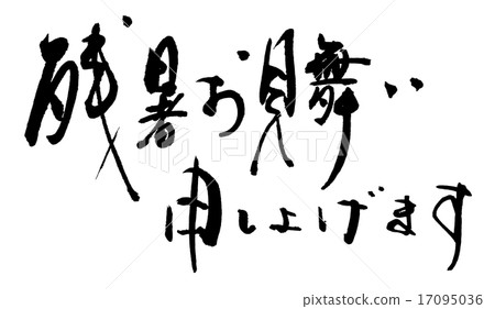 Calligraphy / calligraphy We would like to express our sympathy for the late summer.n 17095036