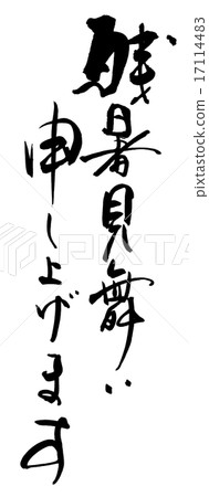 Calligraphy / calligraphy I would like to express my sympathy for the late summer.n Calligraphy / calligraphy I would like to express my sympathy for the late summer.n 17114483