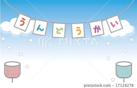 運動節日 17128276
