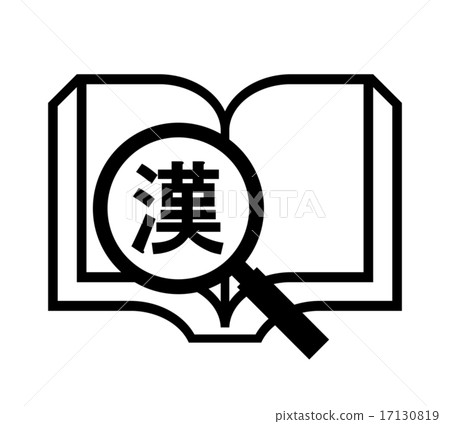 漢字字典 17130819