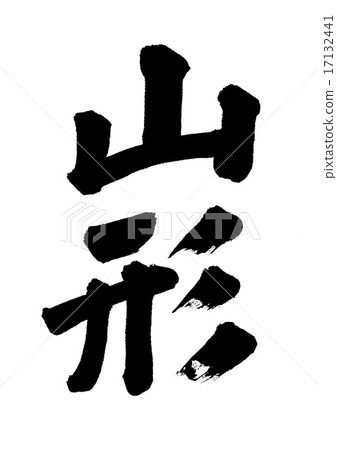 山形 山形 17132441