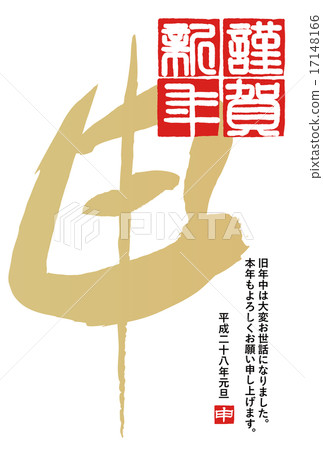 新年賀卡2016年 新年賀卡2016年 17148166