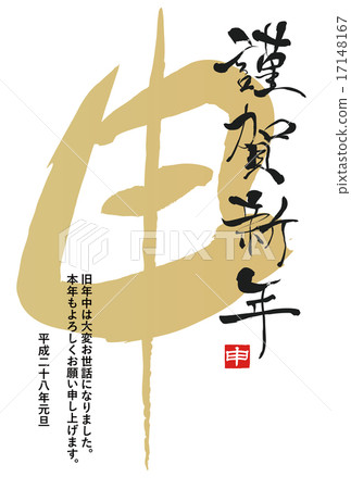 新年賀卡2016年 17148167