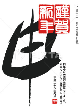 新年賀卡2016年 17148170