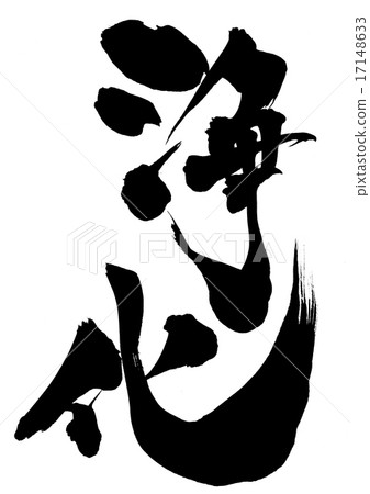 淨化......信 17148633