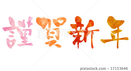 Happy New Year's brush New Year's card 17153646