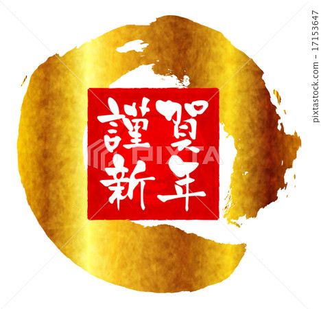 Happy New Year's brush New Year's card Happy New Year's brush New Year's card 17153647