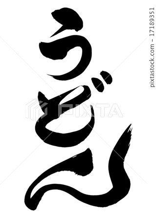 烏冬面刷烏冬面 17189351