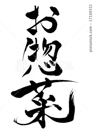 Brush letters and side dishes 17189352