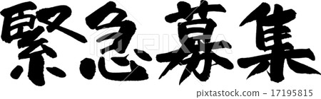 緊急招聘 緊急招聘 17195815