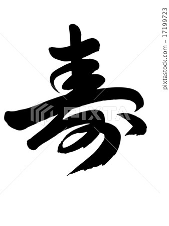 壽命長 壽命長 17199723