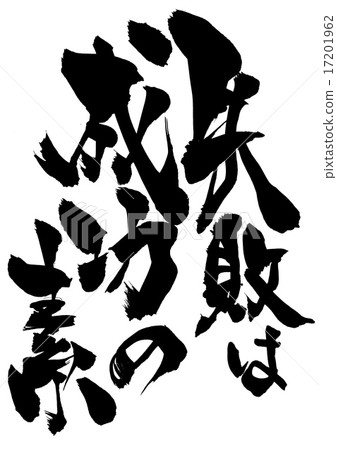 失敗是成功的因素......信 17201962